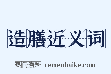 造膳近义词是什么意思的图片